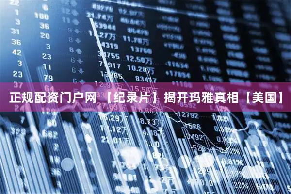 正规配资门户网 【纪录片】揭开玛雅真相【美国】