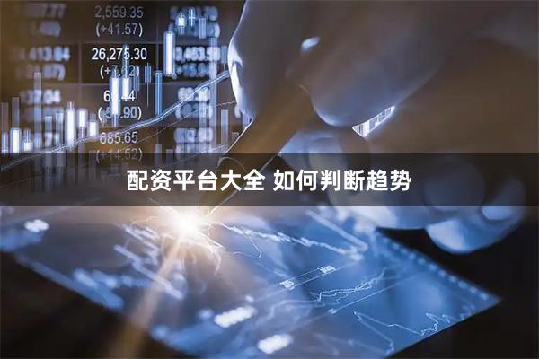 配资平台大全 如何判断趋势
