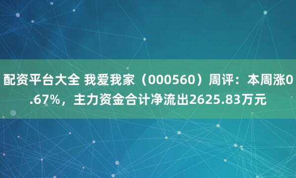 配资平台大全 我爱我家（000560）周评：本周涨0.67%，主力资金合计净流出2625.83万元
