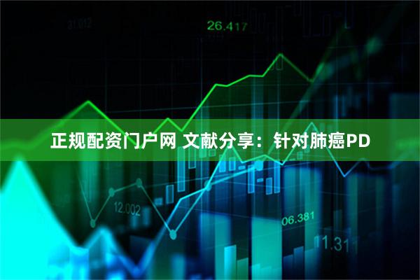 正规配资门户网 文献分享：针对肺癌PD