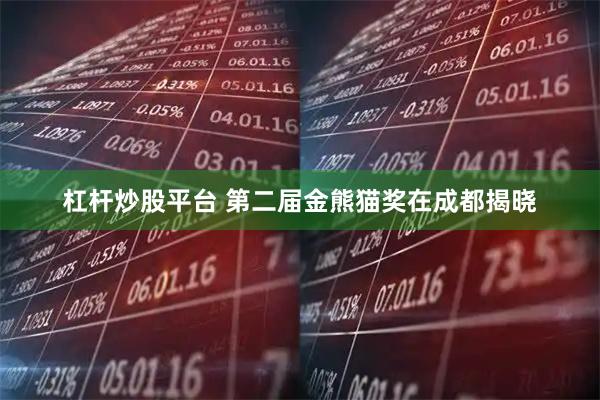 杠杆炒股平台 第二届金熊猫奖在成都揭晓