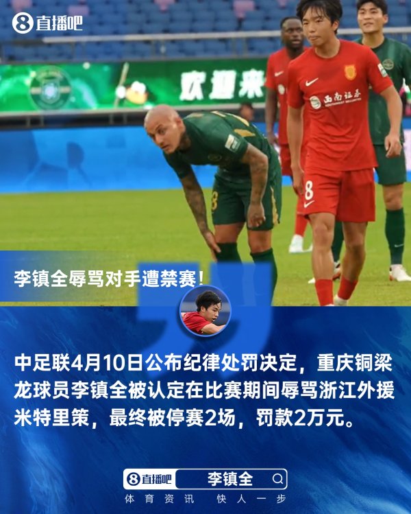 可查的实盘配资公司 中足联官方：李镇全比赛中辱骂米特里策，停赛2场，罚款2万元